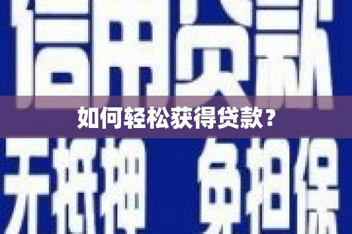 永济如何轻松获得贷款？