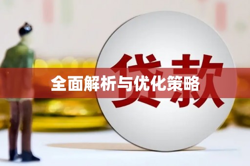 永济全面解析与优化策略