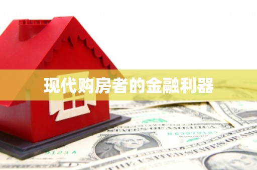 永济现代购房者的金融利器