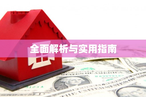 永济全面解析与实用指南