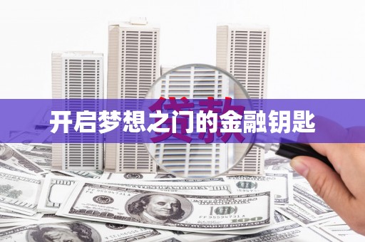 永济开启梦想之门的金融钥匙