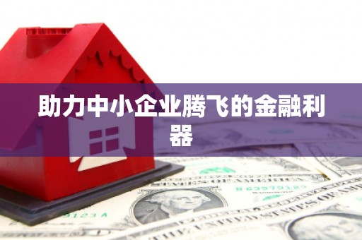 永济助力中小企业腾飞的金融利器