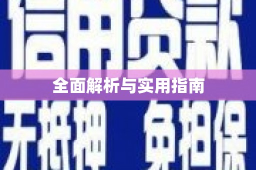 永济全面解析与实用指南