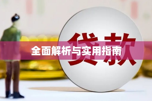 永济全面解析与实用指南