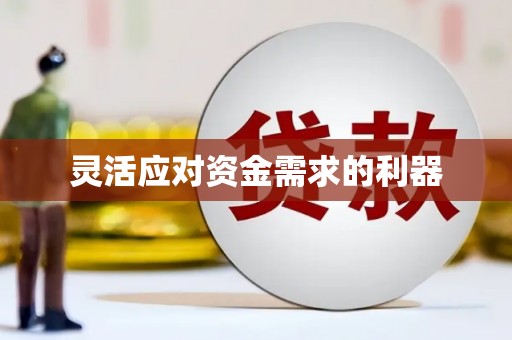 永济灵活应对资金需求的利器