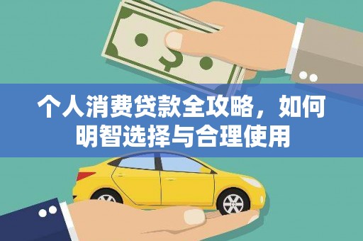 永济个人消费贷款全攻略，如何明智选择与合理使用
