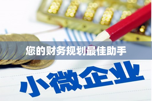 永济您的财务规划最佳助手