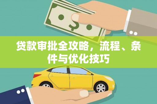 永济贷款审批全攻略，流程、条件与优化技巧