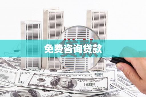 永济免费咨询贷款