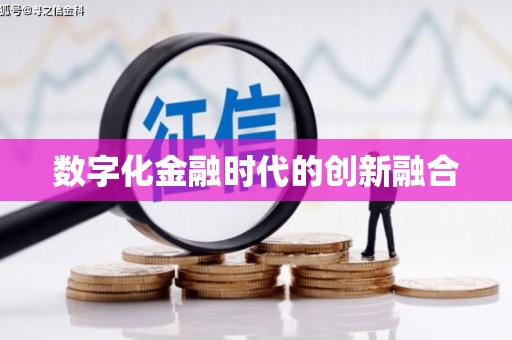 永济数字化金融时代的创新融合