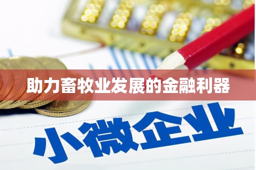永济助力畜牧业发展的金融利器