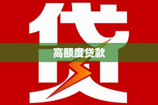 永济高额度贷款
