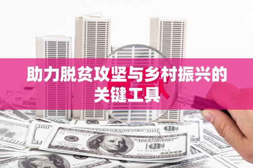 永济助力脱贫攻坚与乡村振兴的关键工具
