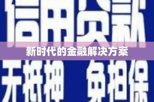 永济新时代的金融解决方案