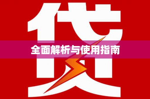 永济全面解析与使用指南