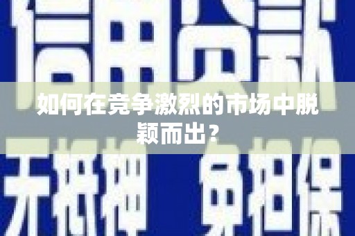 永济如何在竞争激烈的市场中脱颖而出？