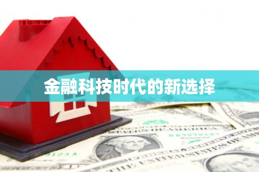 永济金融科技时代的新选择