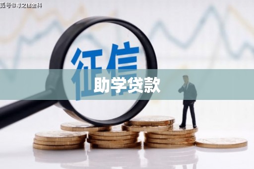永济助学贷款