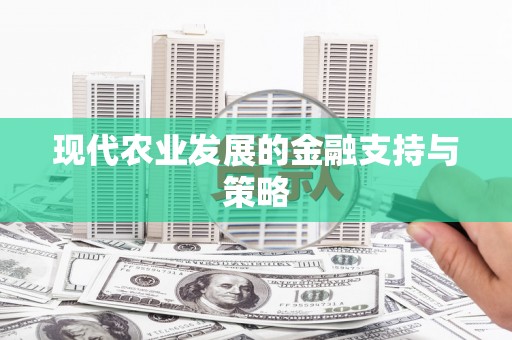 永济现代农业发展的金融支持与策略