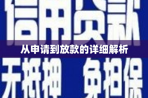永济从申请到放款的详细解析
