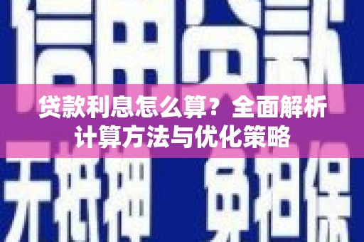 永济贷款利息怎么算？全面解析计算方法与优化策略
