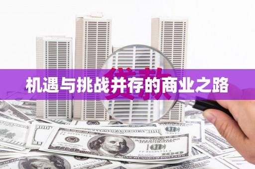 永济机遇与挑战并存的商业之路