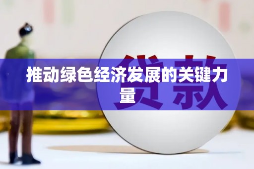 永济推动绿色经济发展的关键力量