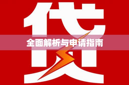 永济全面解析与申请指南