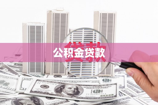 永济公积金贷款