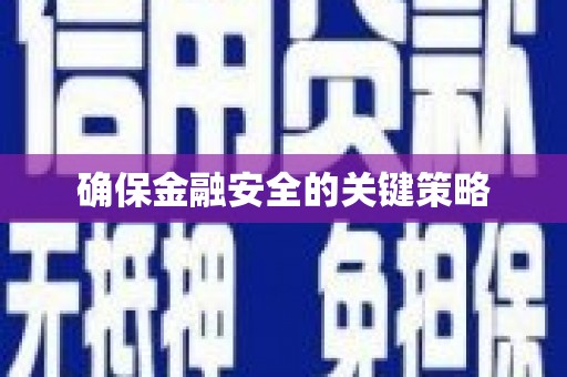 永济确保金融安全的关键策略