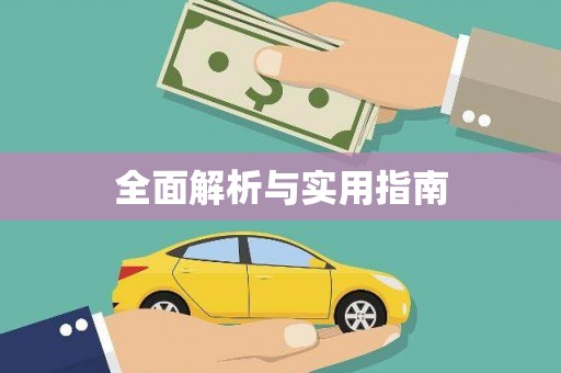 永济全面解析与实用指南
