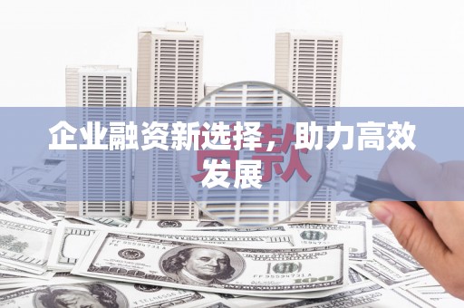 永济企业融资新选择，助力高效发展