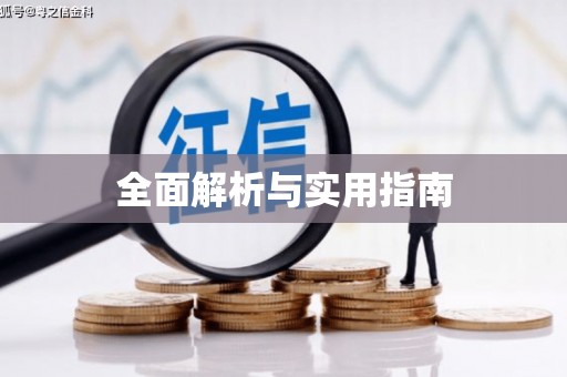 永济全面解析与实用指南