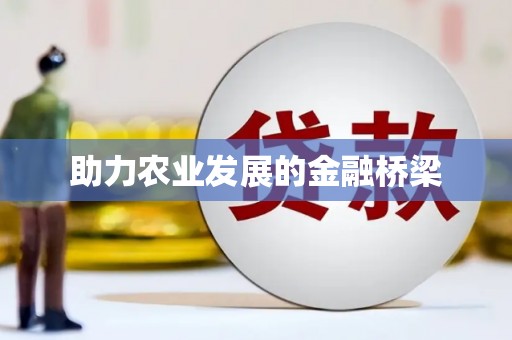 永济助力农业发展的金融桥梁