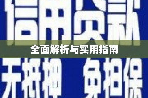 永济全面解析与实用指南