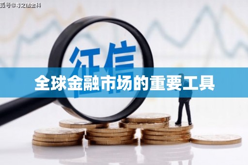 永济全球金融市场的重要工具