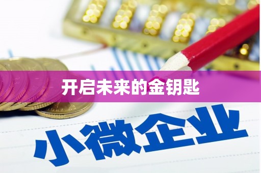 永济开启未来的金钥匙