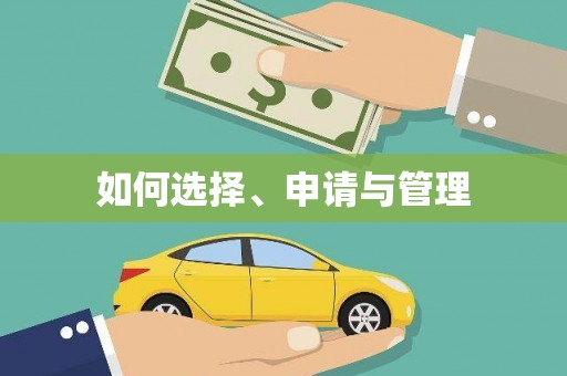 永济如何选择、申请与管理