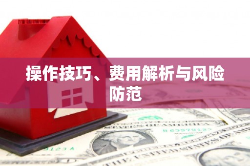 永济操作技巧、费用解析与风险防范
