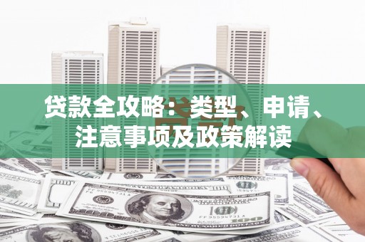 永济贷款全攻略：类型、申请、注意事项及政策解读