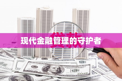 永济现代金融管理的守护者