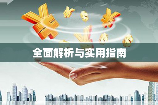 永济全面解析与实用指南