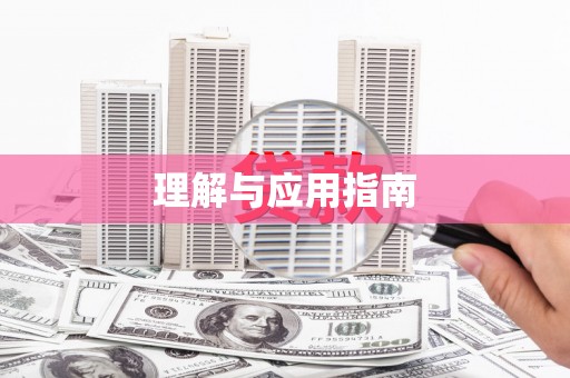 永济理解与应用指南