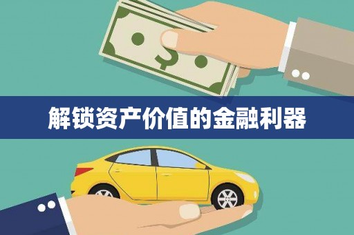 永济解锁资产价值的金融利器