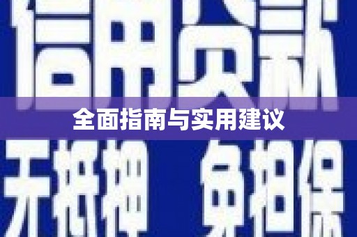 永济全面指南与实用建议