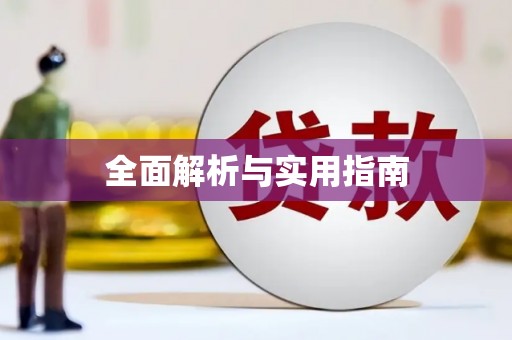 永济全面解析与实用指南