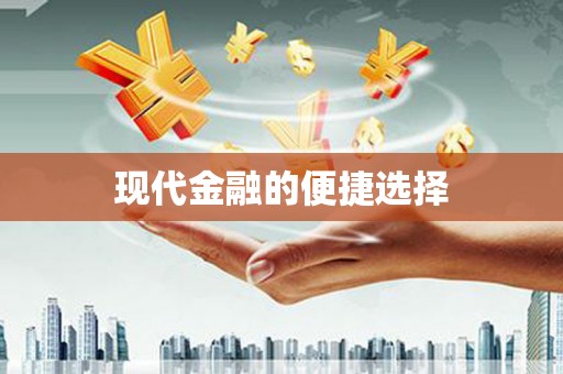永济现代金融的便捷选择
