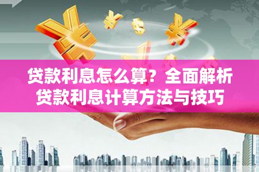 永济贷款利息怎么算？全面解析贷款利息计算方法与技巧