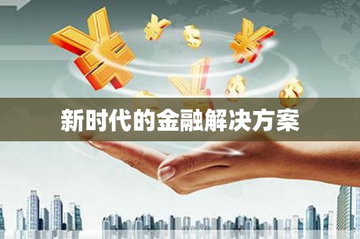 永济新时代的金融解决方案