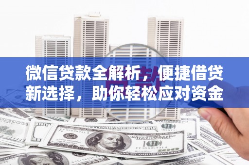 永济微信贷款全解析，便捷借贷新选择，助你轻松应对资金需求
